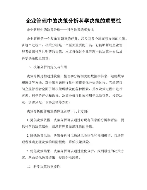 企业管理中的决策分析科学决策的重要性
