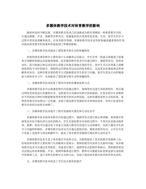 多媒体教学技术对体育教学的影响