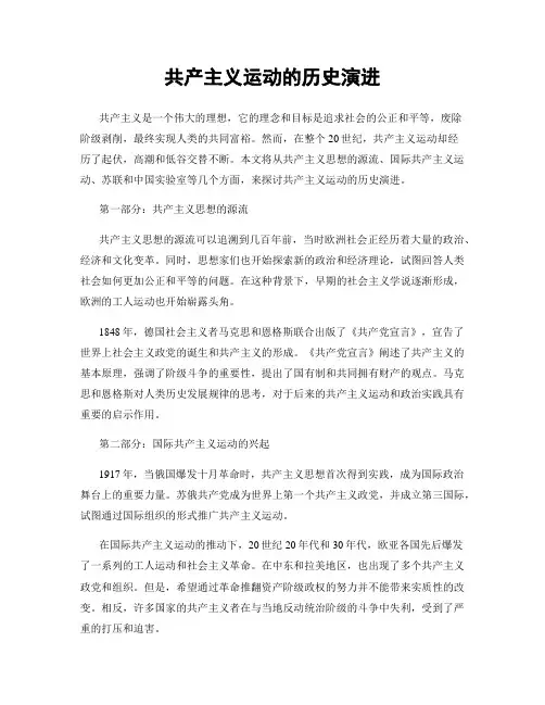共产主义运动的历史演进