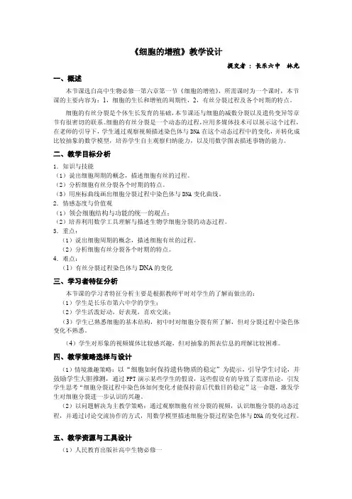 《细胞的增殖》教学设计