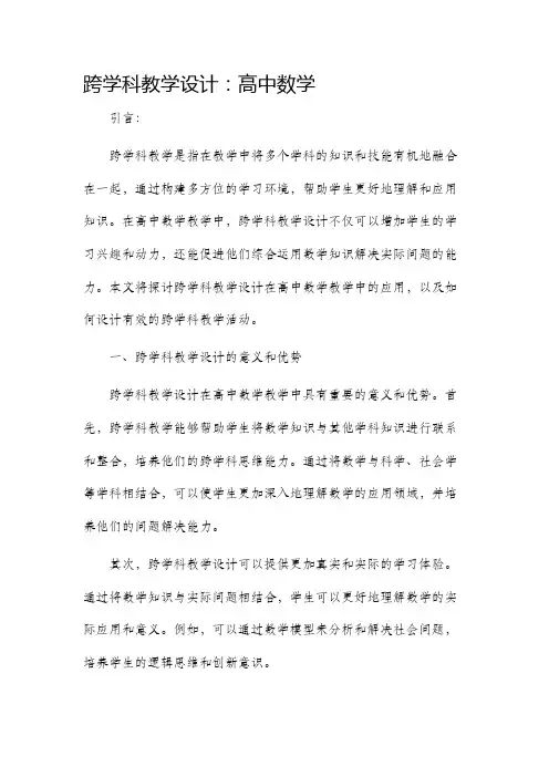 跨学科教学设计高中数学