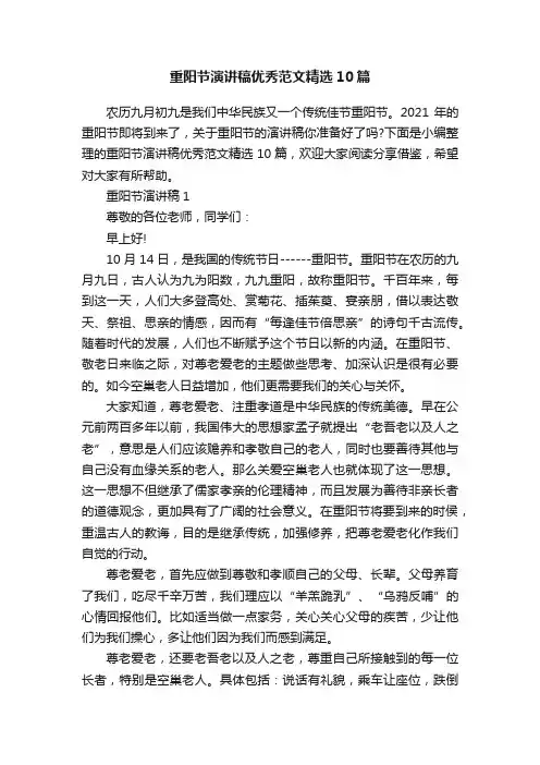 重阳节演讲稿优秀范文精选10篇