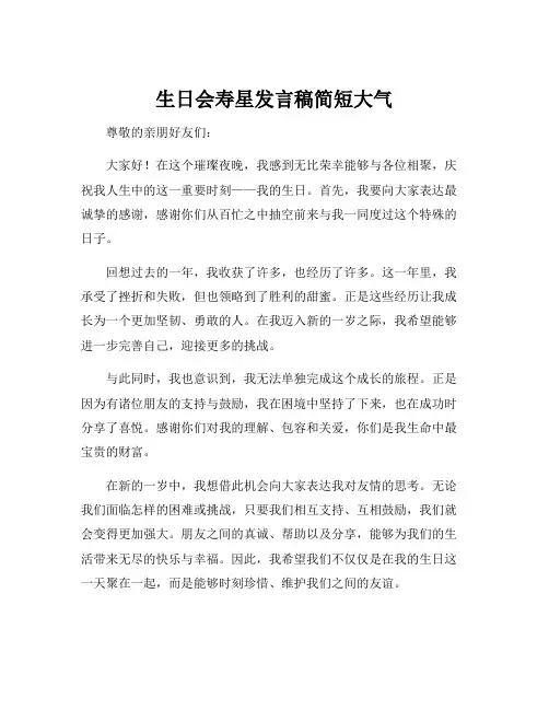 生日会寿星发言稿简短大气
