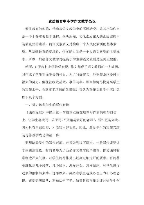 素质教育中小学作文教学刍议