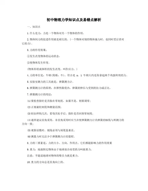 初中物理力学知识点及易错点解析