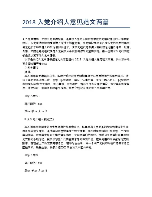 2018入党介绍人意见范文两篇