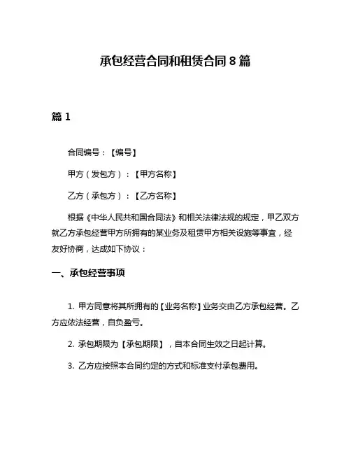 承包经营合同和租赁合同8篇