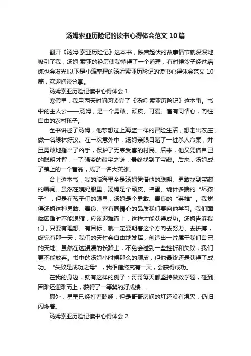 汤姆索亚历险记的读书心得体会范文10篇