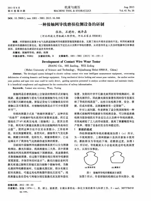 一种接触网导线磨损检测设备的研制