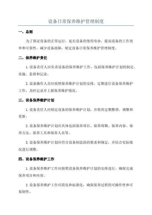 设备日常保养维护管理制度
