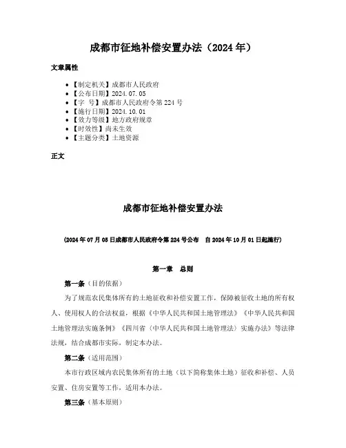 成都市征地补偿安置办法（2024年）