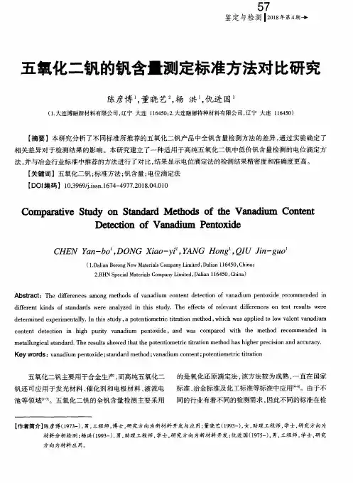 五氧化二钒的钒含量测定标准方法对比研究
