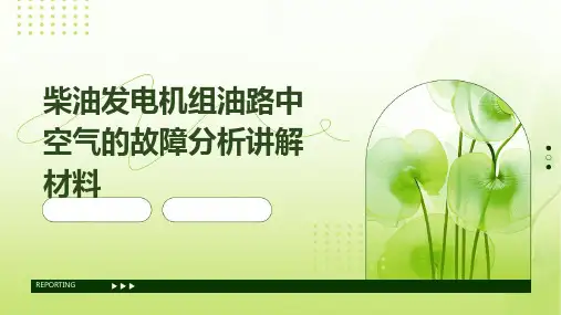 柴油发电机组油路中空气的故障分析讲解材料