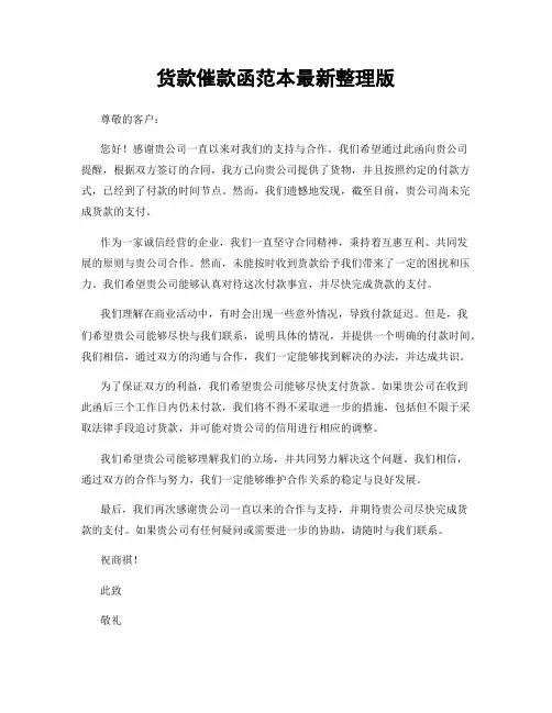 货款催款函范本最新整理版