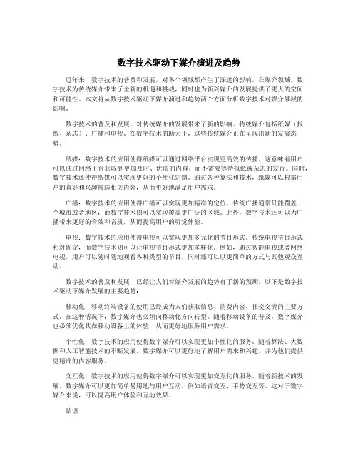 数字技术驱动下媒介演进及趋势