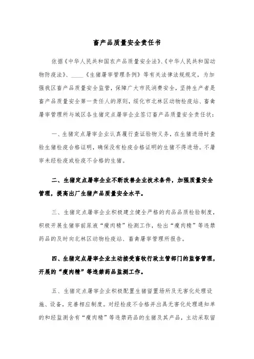 畜产品质量安全责任书(2篇)