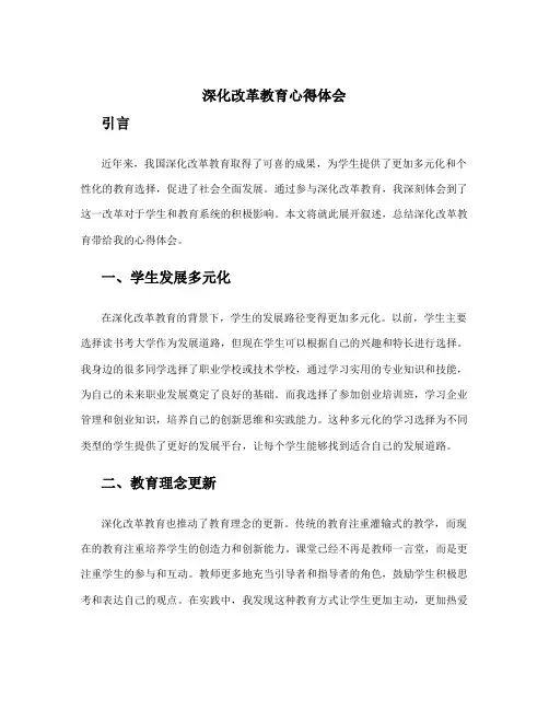 深化改革教育心得体会