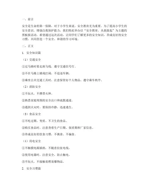 安全教育主题黑板报小学