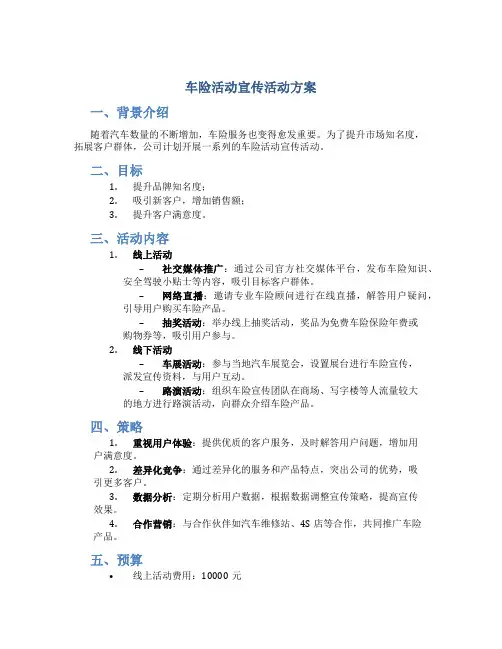 车险活动宣传活动方案
