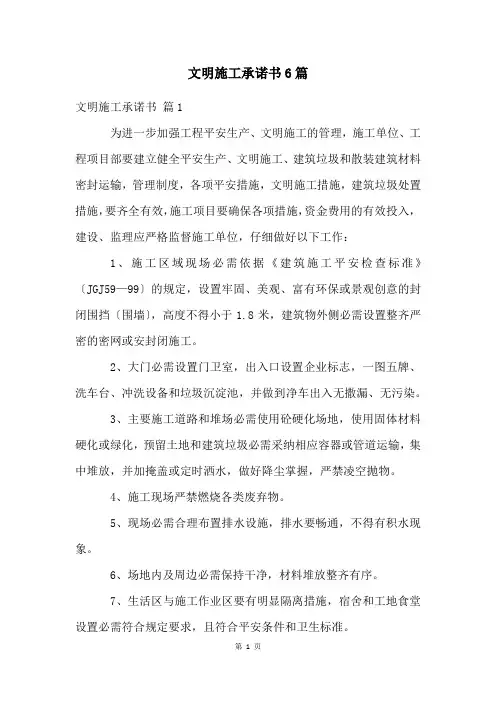 文明施工承诺书6篇