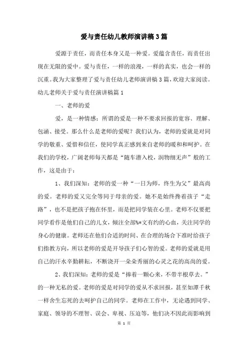 爱与责任幼儿教师演讲稿3篇