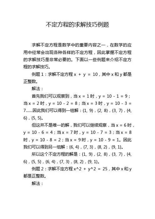 不定方程的求解技巧例题