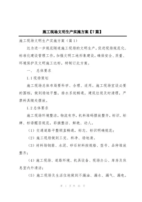施工现场文明生产实施方案【7篇】