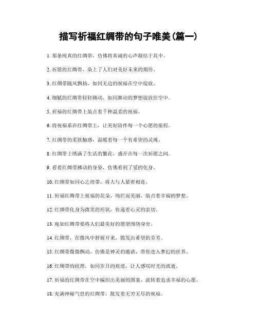 描写祈福红绸带的句子唯美(精选2篇)