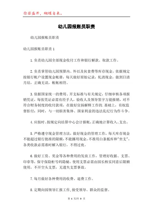 幼儿园报账员职责