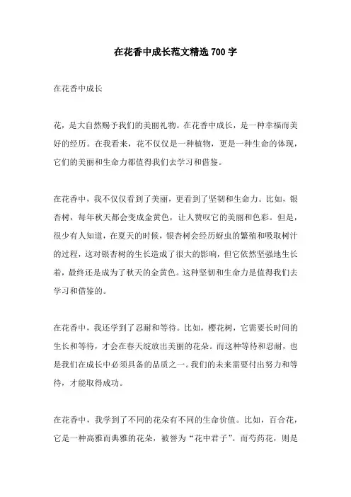 在花香中成长范文精选700字
