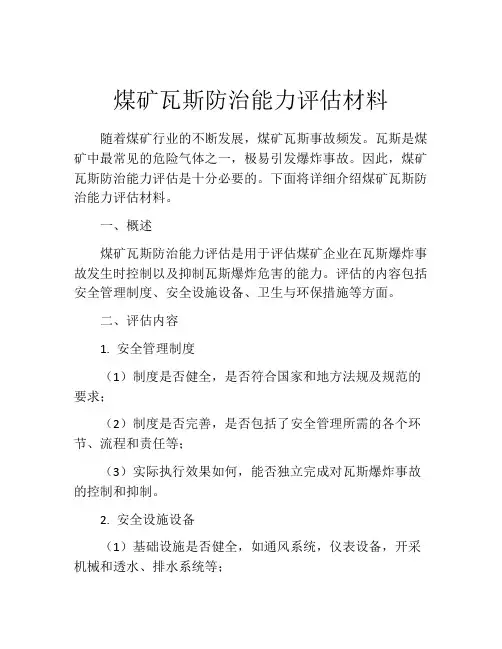 煤矿瓦斯防治能力评估材料