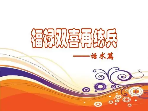 国寿福禄双喜再练兵话术篇27页