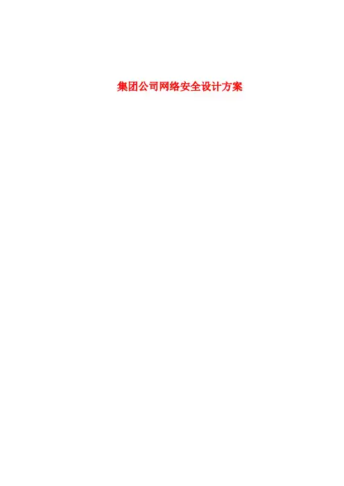 集团公司网络全解决方案