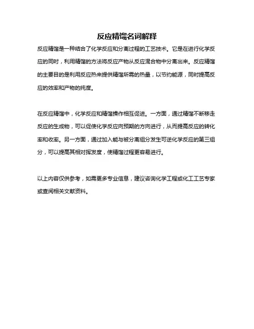 反应精馏名词解释