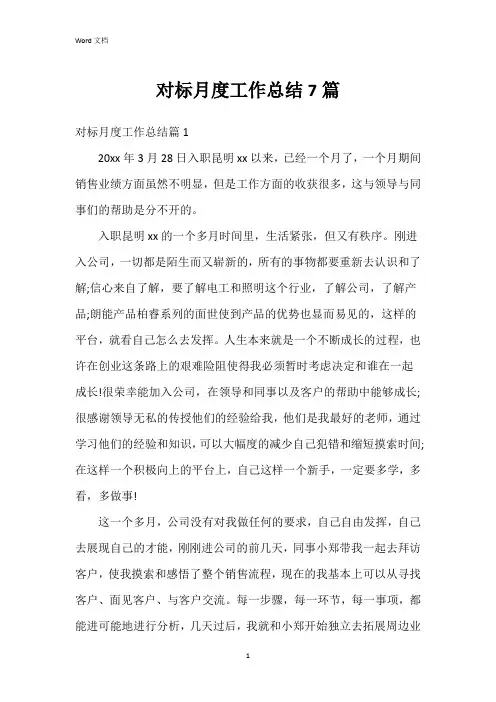 对标月度工作总结7篇
