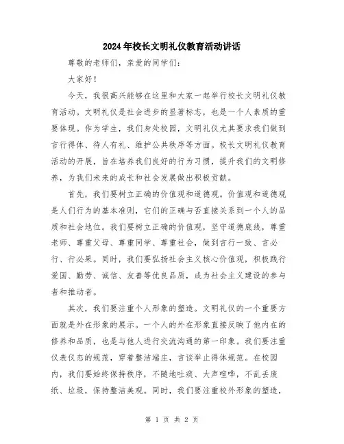 2024年校长文明礼仪教育活动讲话