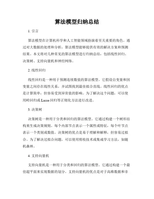 算法模型归纳总结