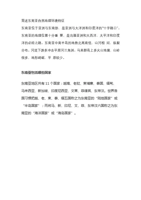 简述东南亚自然地理环境特征