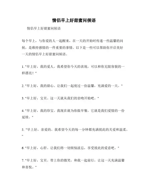 情侣早上好甜蜜问候语