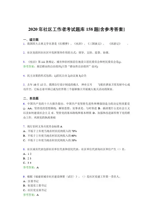 最新2020年社区工作者完整考试题库158题(含标准答案)