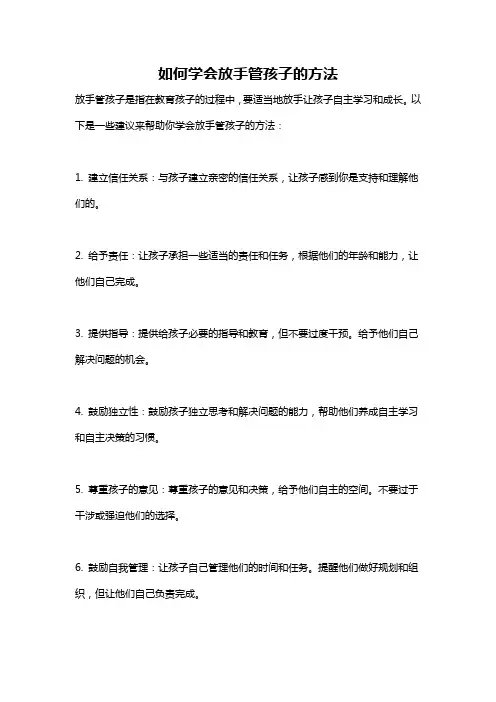 如何学会放手管孩子的方法