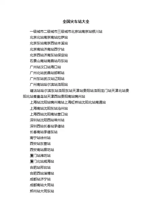全国火车站大全