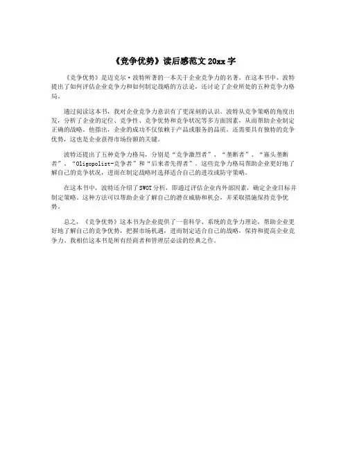 《竞争优势》读后感范文20xx字