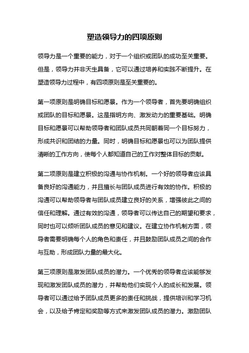 塑造领导力的四项原则