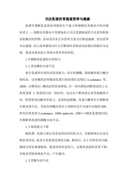 关注乳猪的胃肠道营养与健康