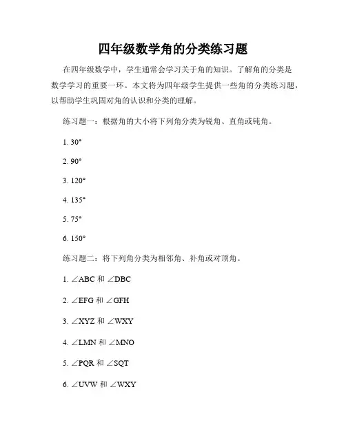四年级数学角的分类练习题