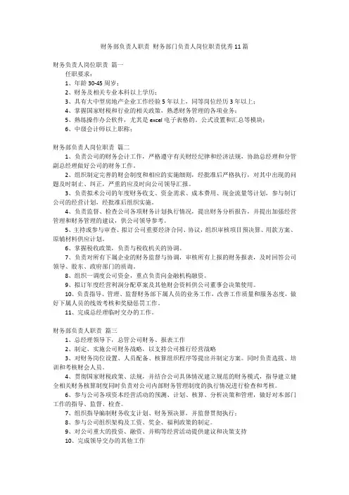 财务部负责人职责 财务部门负责人岗位职责优秀11篇