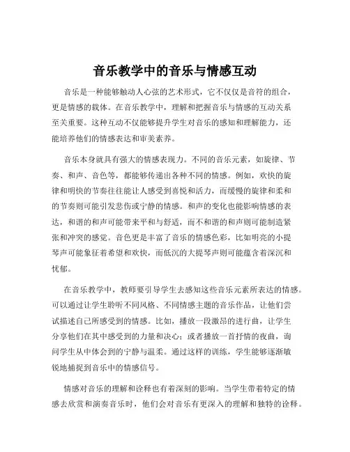 音乐教学中的音乐与情感互动