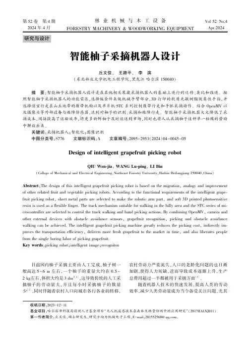 智能柚子采摘机器人设计