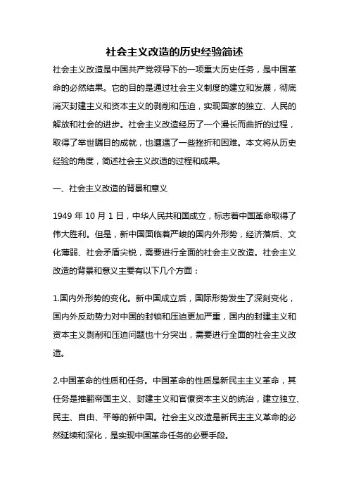 社会主义改造的历史经验简述